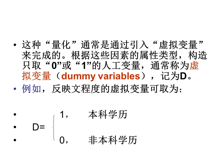 模型中的特殊解释变量虚拟变量经济.ppt_第3页