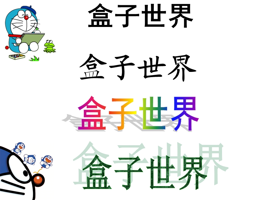 多姿多彩的艺术字.ppt_第3页