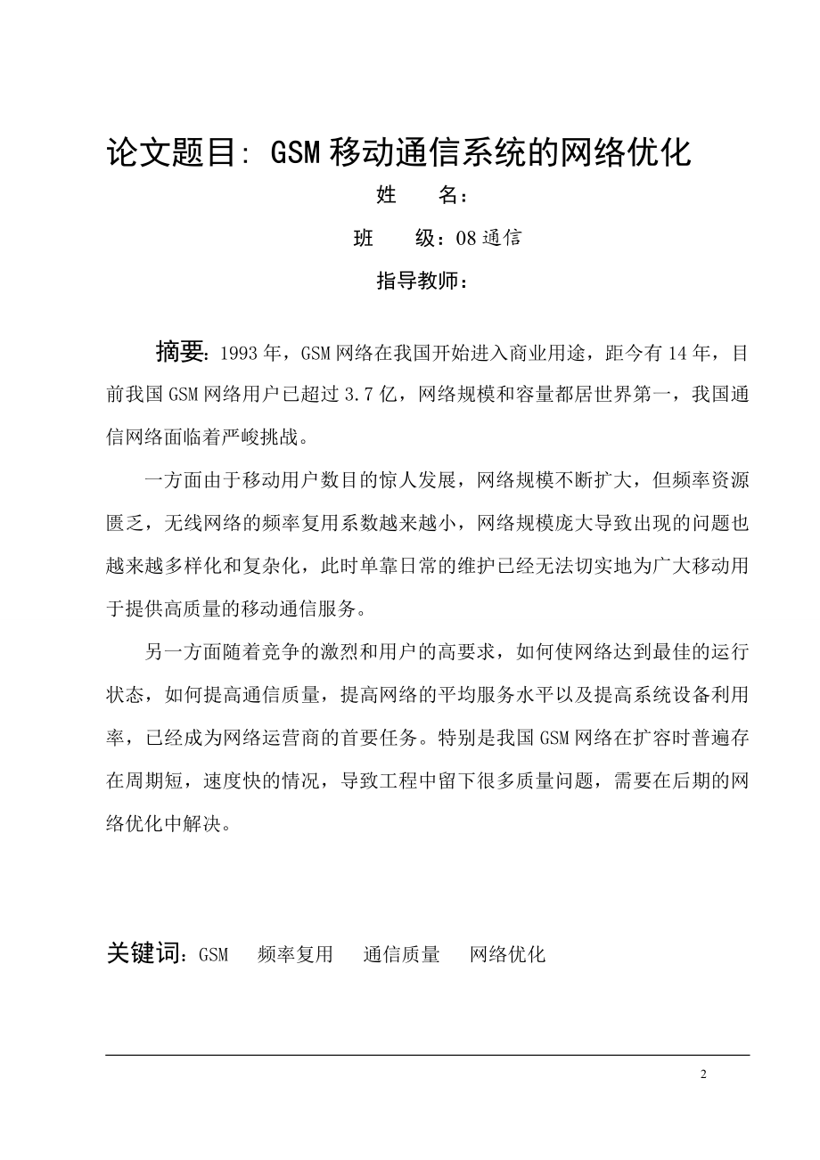 毕业设计论文GSM移动通信系统的网络优化.doc_第2页