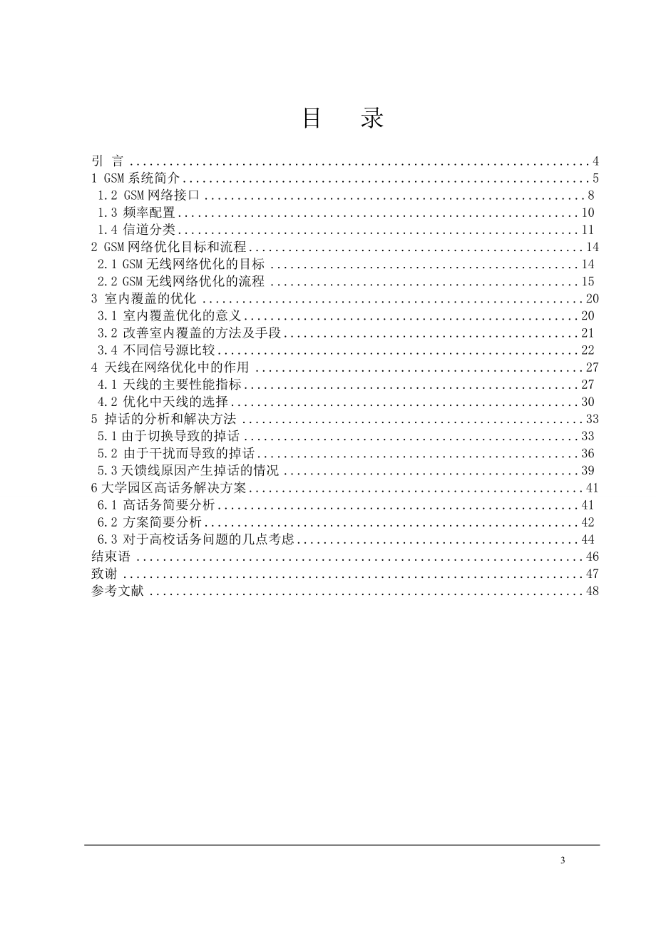 毕业设计论文GSM移动通信系统的网络优化.doc_第3页