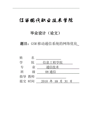 毕业设计论文GSM移动通信系统的网络优化.doc