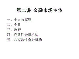 《金融市场主体》PPT课件.ppt