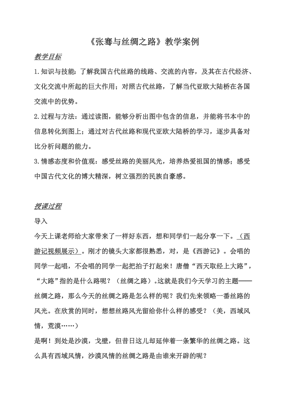 张骞与丝绸之路教学设计.doc_第1页