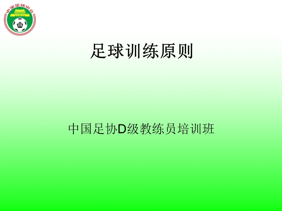 《足球训练原则》PPT课件.ppt_第1页