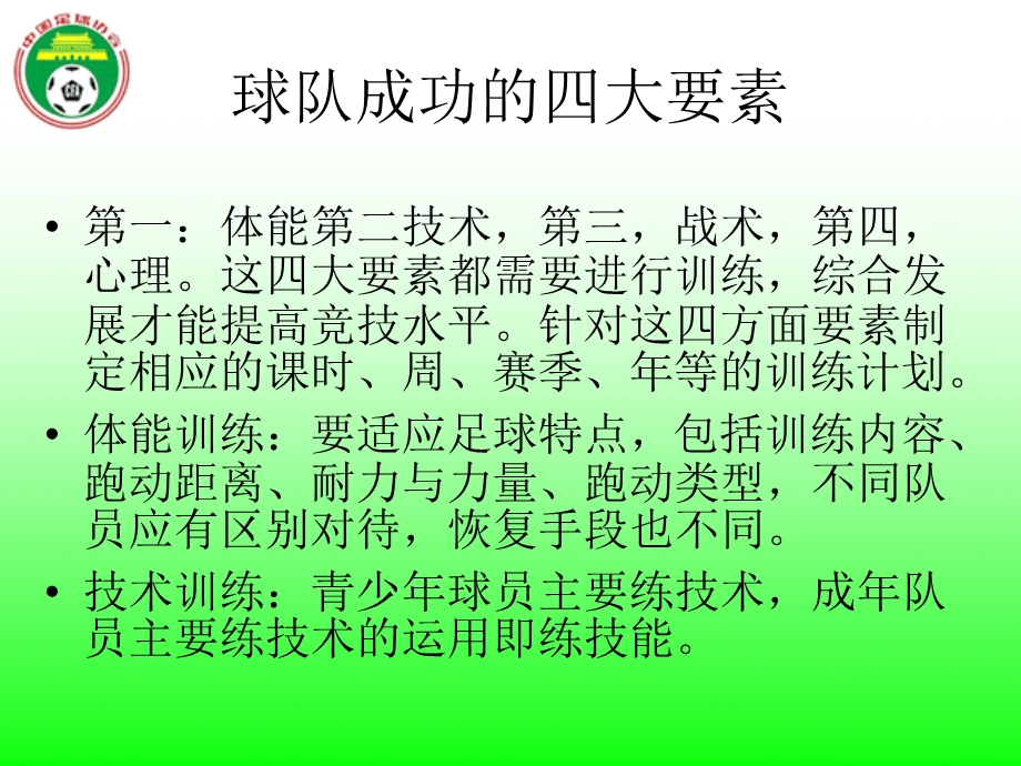 《足球训练原则》PPT课件.ppt_第2页