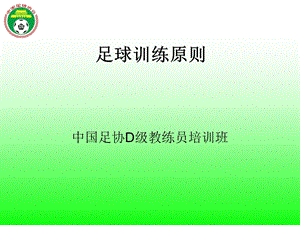 《足球训练原则》PPT课件.ppt