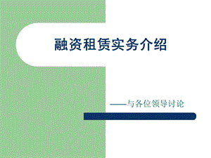 《融资租赁实务》PPT课件.ppt