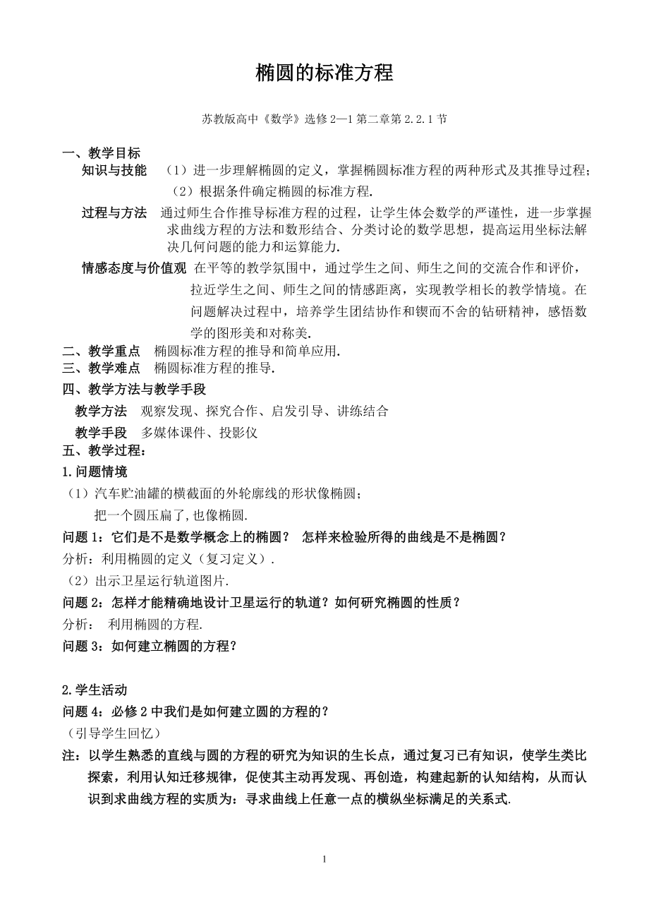 椭圆的标准方程教案.doc_第1页