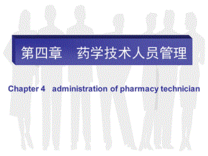 《药学技术人员管理》PPT课件.ppt