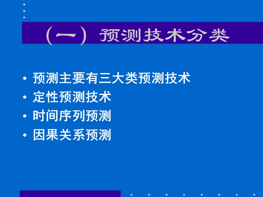 物流运筹学－预测技术.ppt_第3页