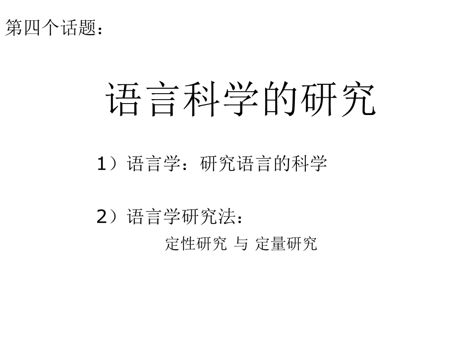 《语言学的话题》PPT课件.ppt_第2页