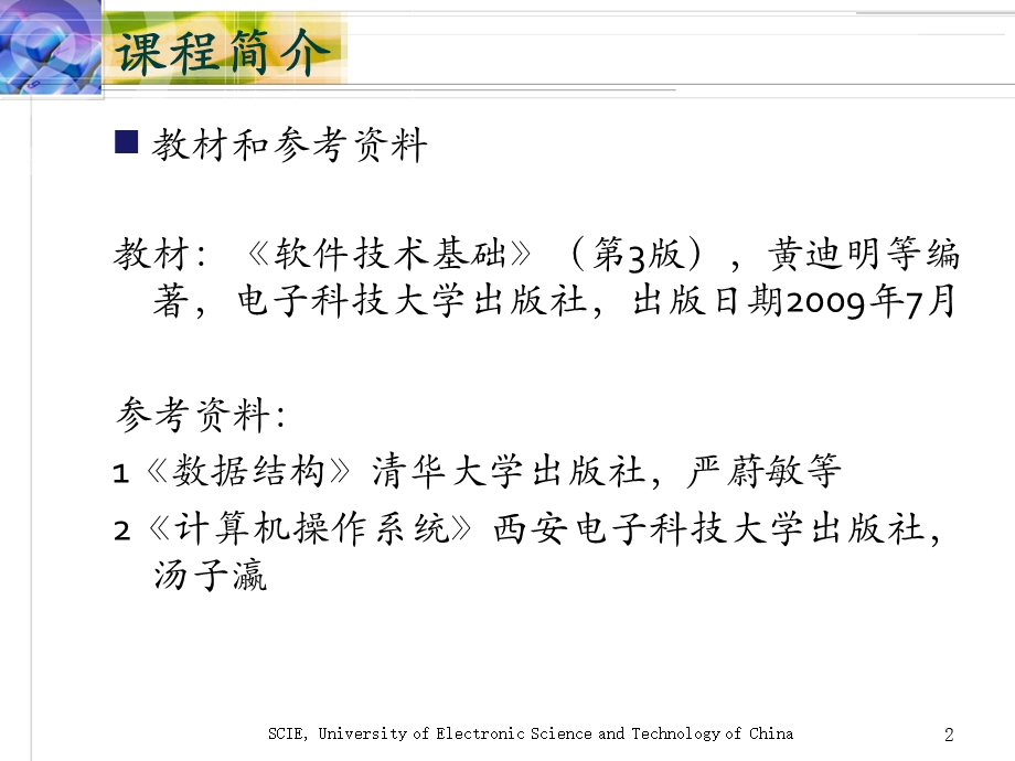 电子科技大学软件技术基础1孟中楼.ppt_第2页