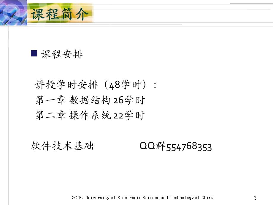 电子科技大学软件技术基础1孟中楼.ppt_第3页