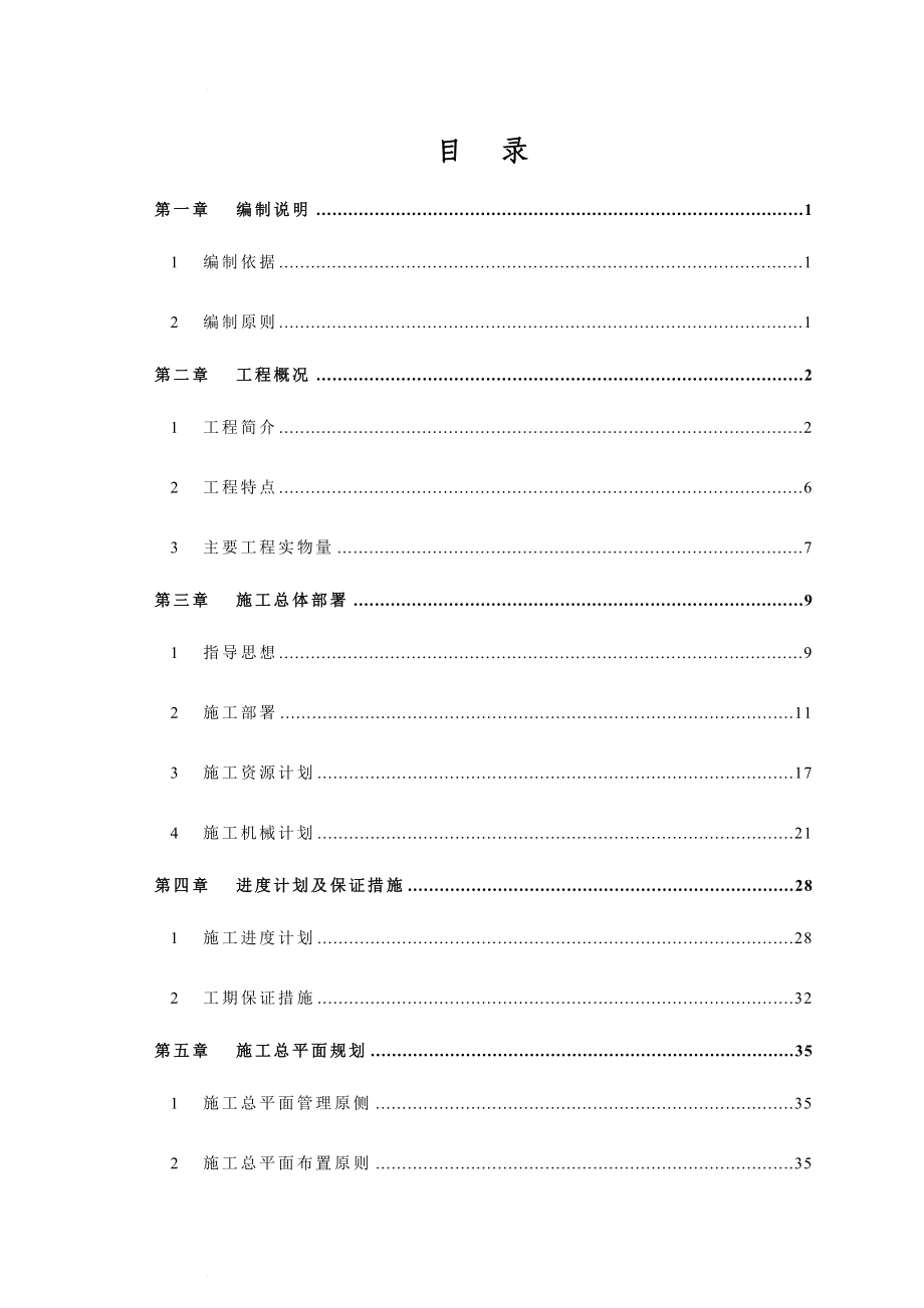 xg宝山钢铁股份有限公司二号高炉原地大修工程(铁1标)施工组织设计终.doc_第1页