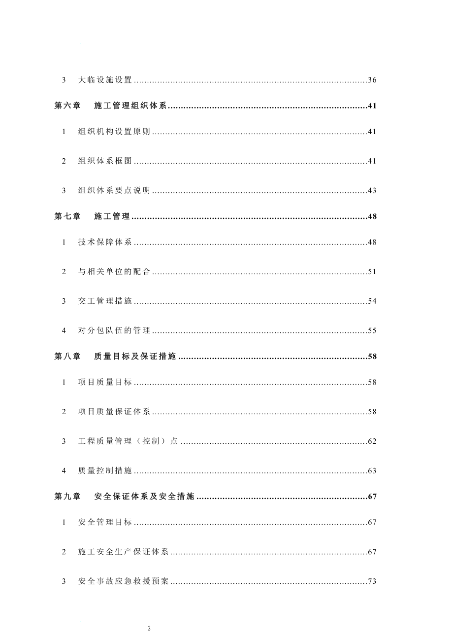 xg宝山钢铁股份有限公司二号高炉原地大修工程(铁1标)施工组织设计终.doc_第2页