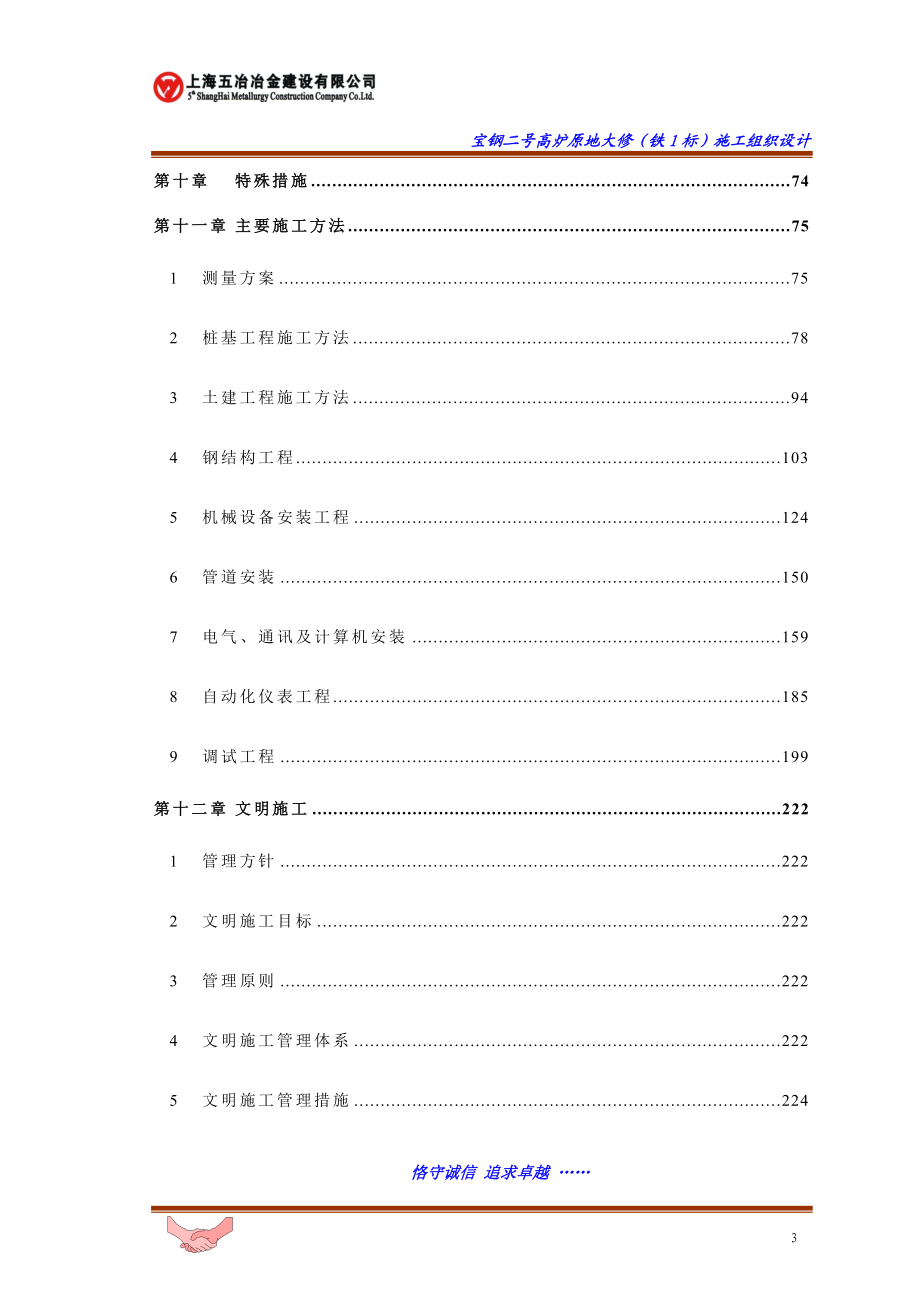 xg宝山钢铁股份有限公司二号高炉原地大修工程(铁1标)施工组织设计终.doc_第3页