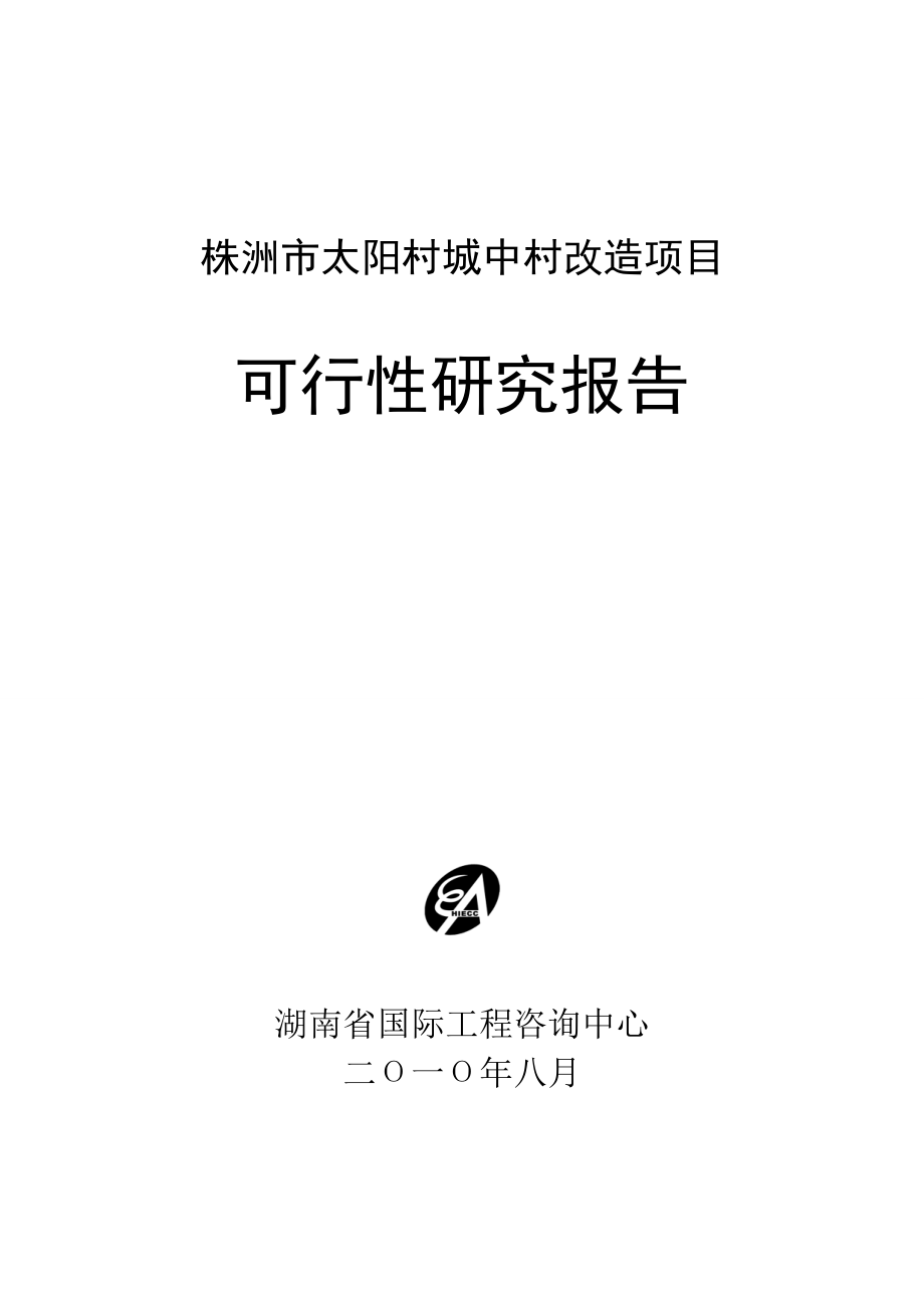 株洲市太阳村城中村改造项目可行性研究报告.doc_第1页