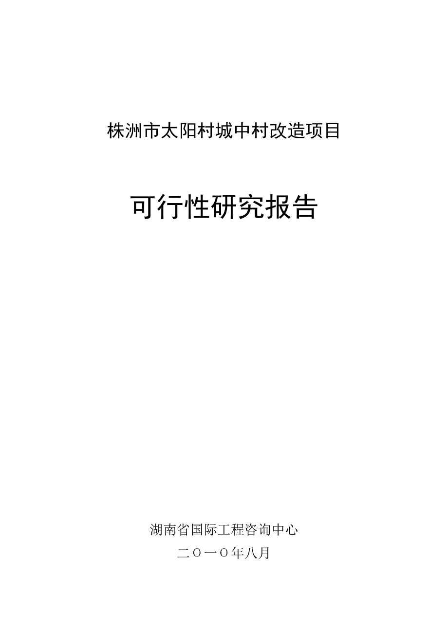 株洲市太阳村城中村改造项目可行性研究报告.doc_第2页