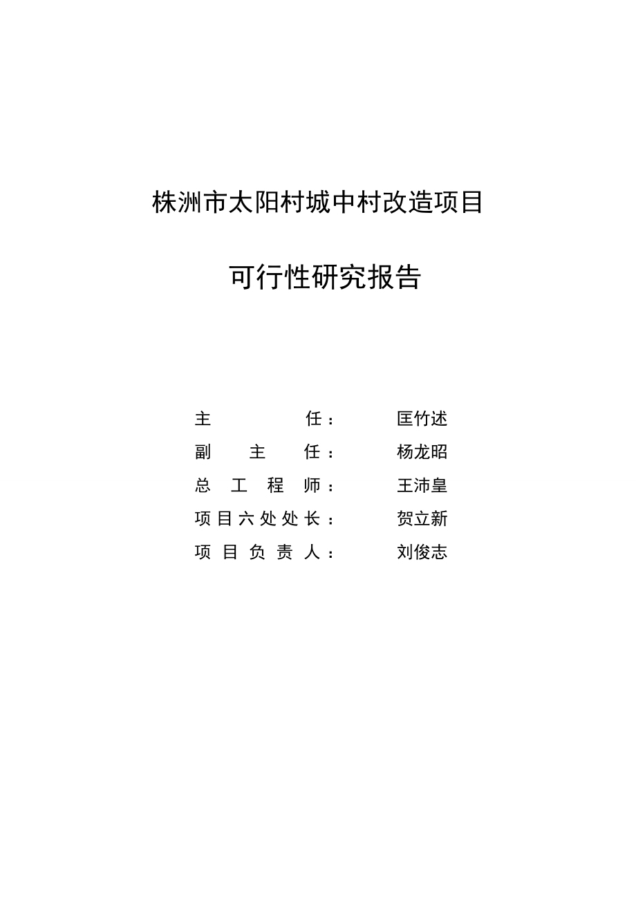 株洲市太阳村城中村改造项目可行性研究报告.doc_第3页