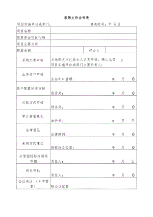 采购文件会审表.docx