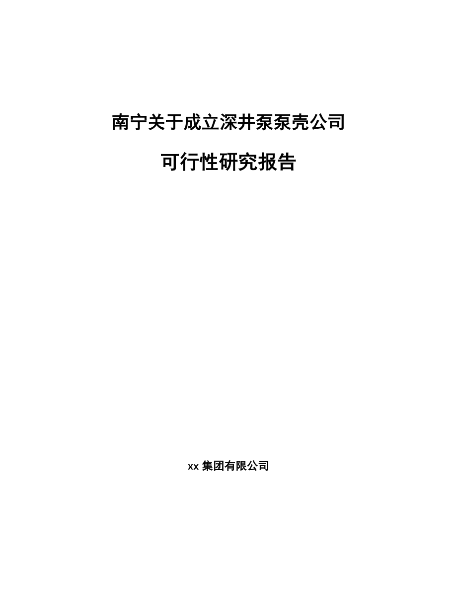 南宁关于成立深井泵泵壳公司可行性研究报告.docx_第1页