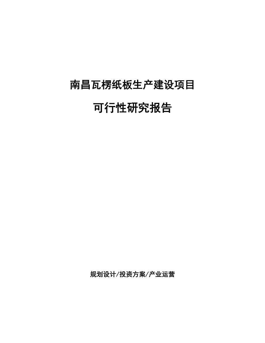 南昌瓦楞纸板生产建设项目研究报告.docx_第1页