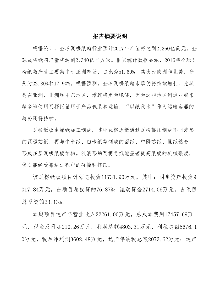 南昌瓦楞纸板生产建设项目研究报告.docx_第2页