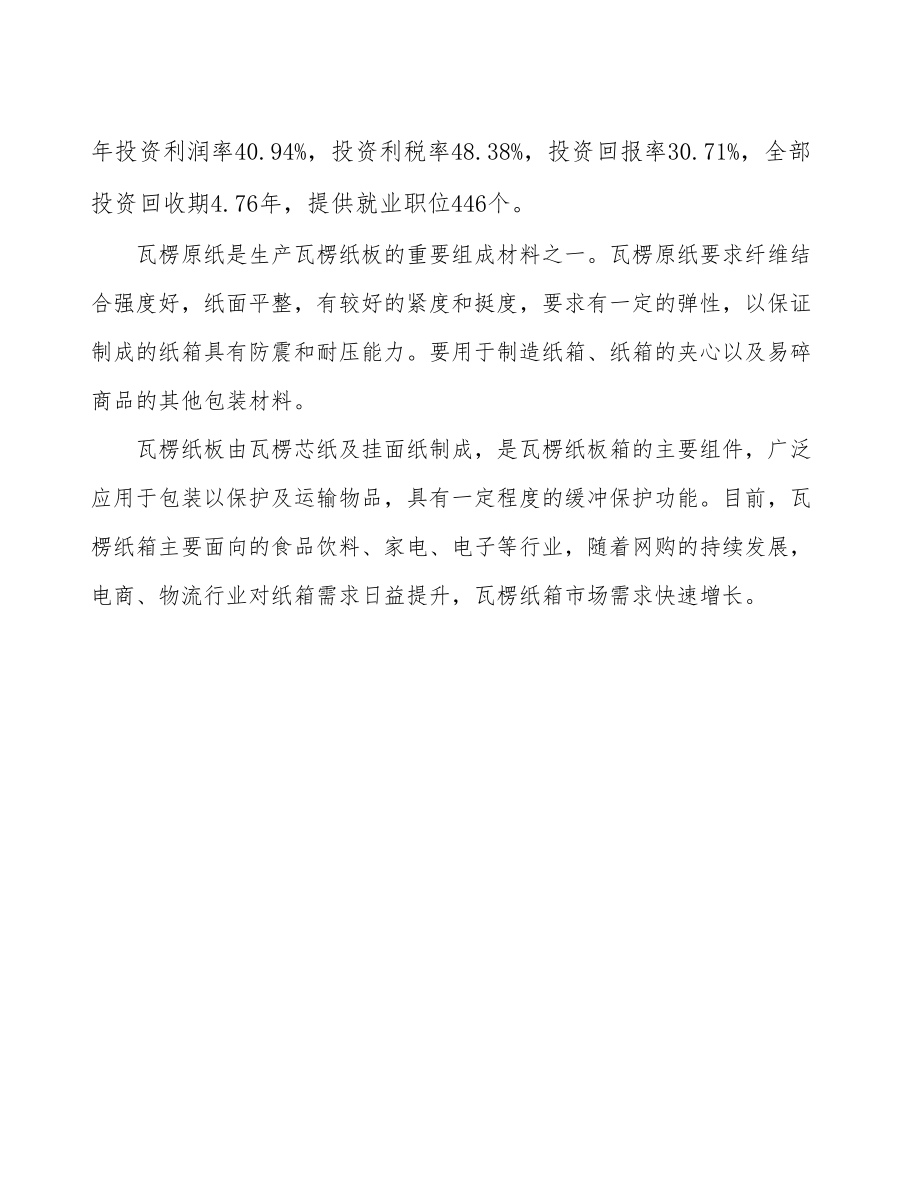 南昌瓦楞纸板生产建设项目研究报告.docx_第3页