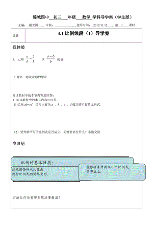 4.1比例线段1导学案.doc