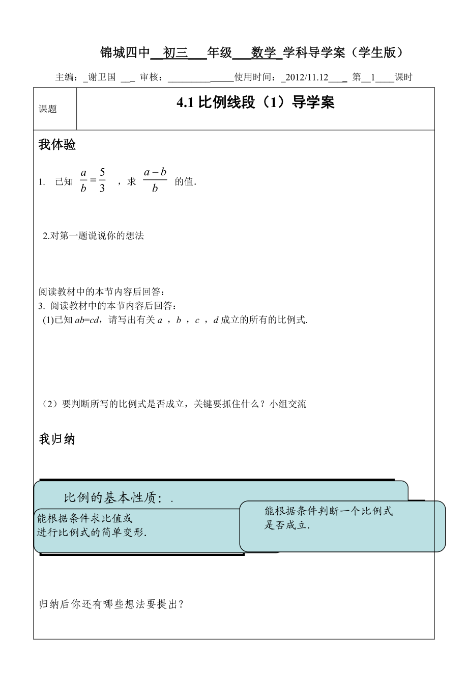 4.1比例线段1导学案.doc_第1页