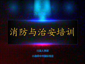 《酒店安全培训》PPT课件.ppt