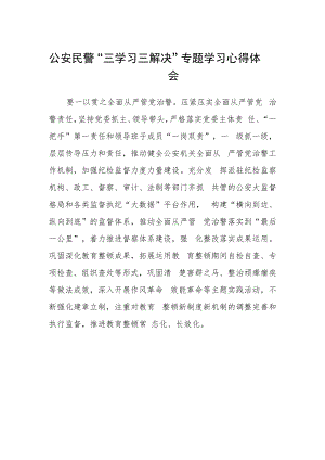 公安民警“三学习三解决”专题学习心得体会.docx