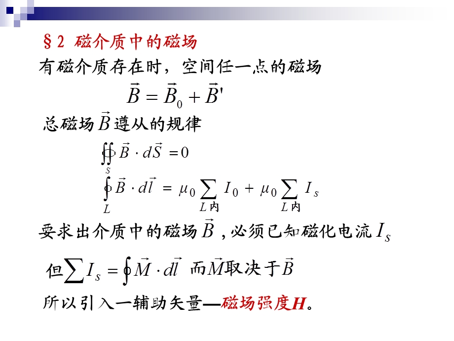 《磁介质的磁场》PPT课件.ppt_第1页