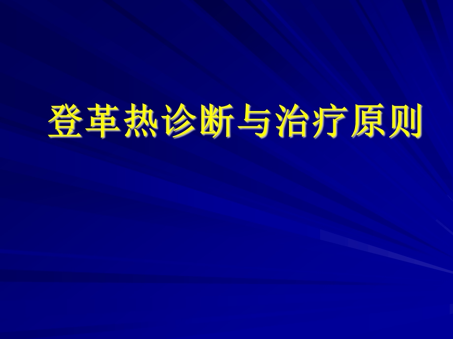 登革热诊断与治疗原则 ppt课件.ppt_第1页