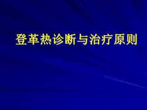 登革热诊断与治疗原则 ppt课件.ppt