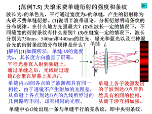 光学之夫琅禾费单缝衍射的强度和条纹.ppt