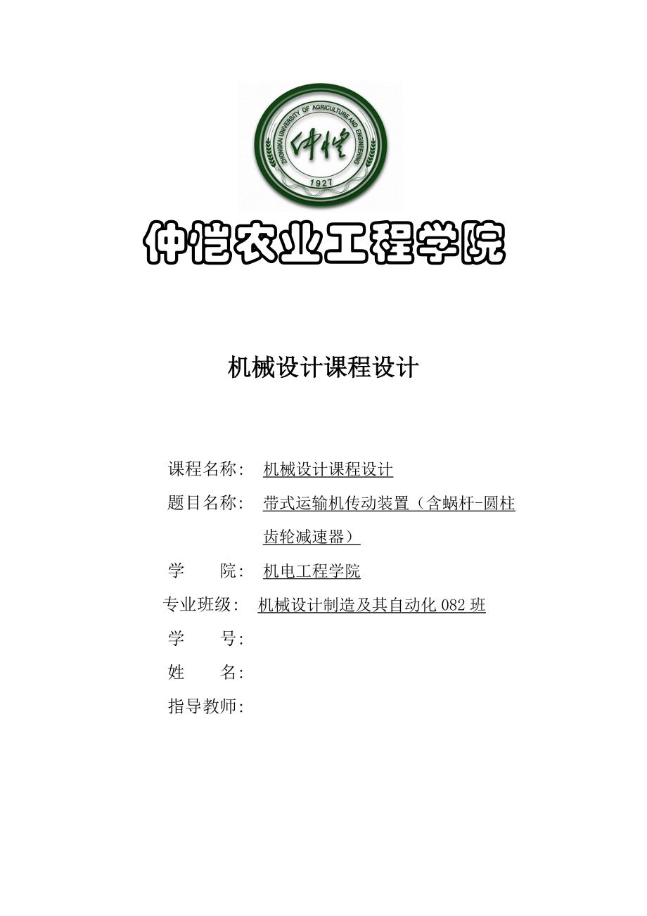 机械设计课程设计说明书带式运输机传动装置含蜗杆圆柱齿轮减速器 .doc_第1页