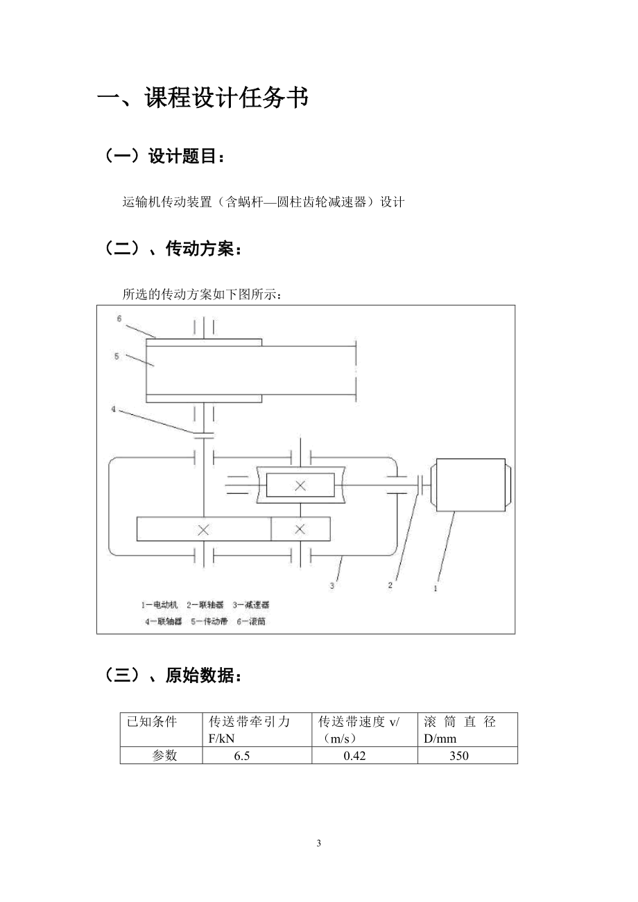 机械设计课程设计说明书带式运输机传动装置含蜗杆圆柱齿轮减速器 .doc_第3页