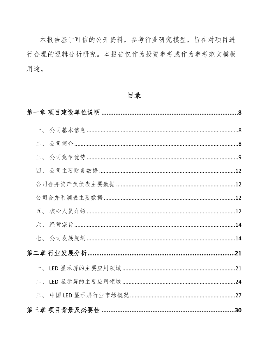 南昌LED显示屏项目可行性研究报告.docx_第3页