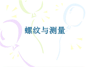 《螺纹与测量》PPT课件.ppt