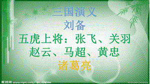 《诸葛亮经典故事》PPT课件.ppt