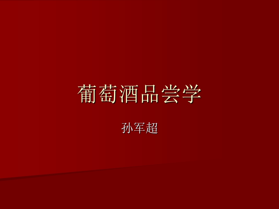 《葡萄酒品尝》PPT课件.ppt_第1页