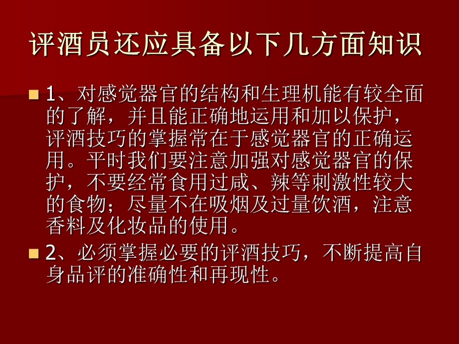 《葡萄酒品尝》PPT课件.ppt_第3页