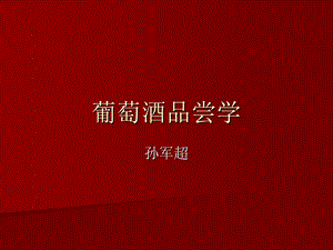 《葡萄酒品尝》PPT课件.ppt