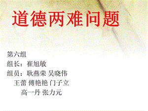 《道德两难问题》PPT课件.ppt