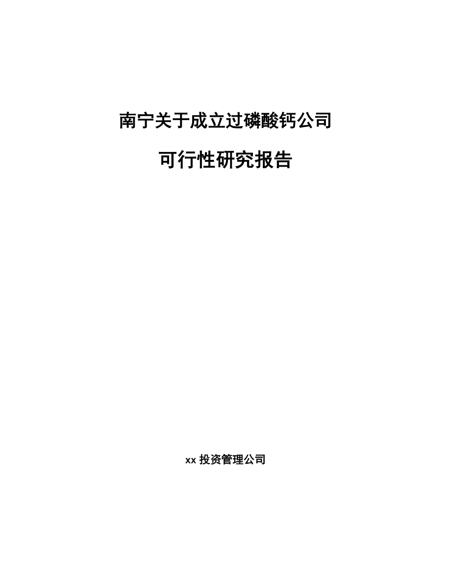 南宁关于成立过磷酸钙公司可行性研究报告模板范文.docx_第1页