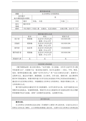 长方形和正方形的周长教学设计——胡海楠.doc