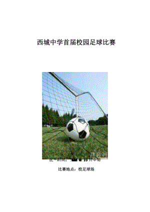 2015西城中学生足球比赛秩序册.docx