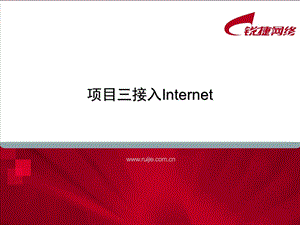 第3单元接入Internet.ppt