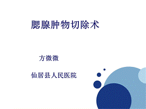 《腮腺肿瘤切除术》PPT课件.ppt